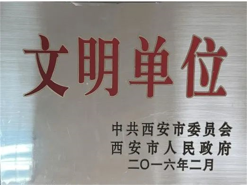 西安酒廠通過(guò)文明單位復(fù)審，繼續(xù)保留文明單位榮譽(yù)稱號(hào)